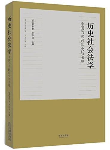 历史社会法学：中国的实践法史与法理