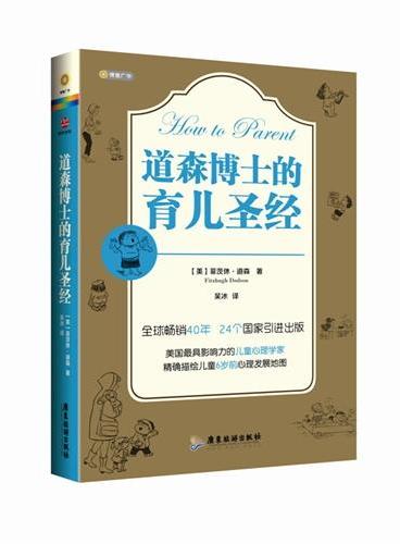 道森博士的育儿圣经（全球畅销40年，24个国家引进出版！最受欢迎、最权威的儿童心理学著作）