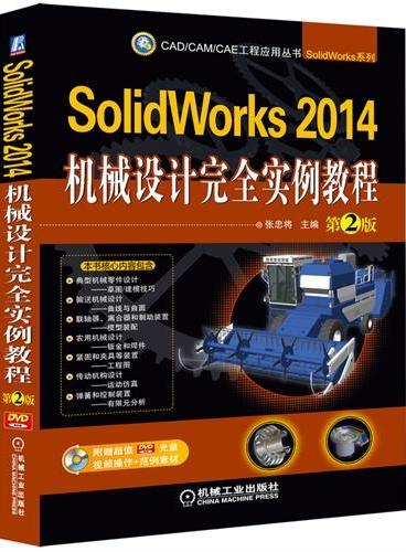 SolidWorks 2014机械设计完全实例教程 第2版