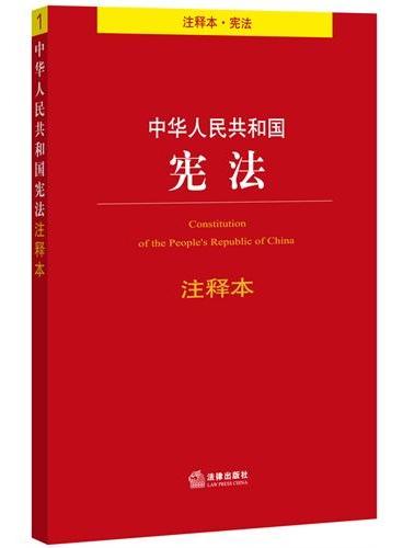 中华人民共和国宪法注释本