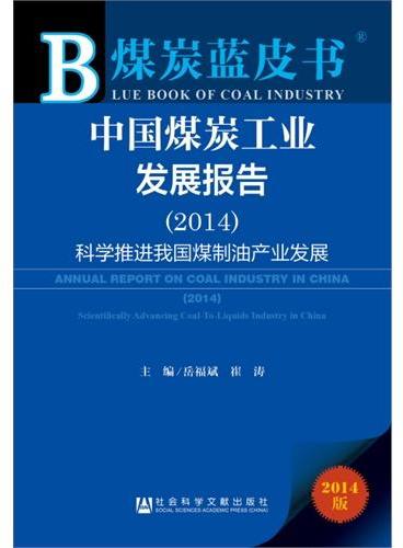 煤炭蓝皮书：中国煤炭工业发展报告（2014）
