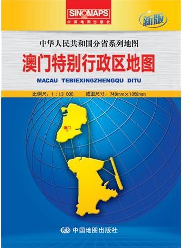 中华人民共和国分省系列地图：澳门特别行政区地图（加盒）新版