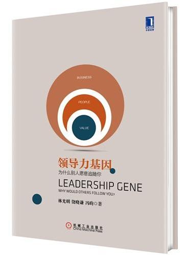 领导力基因（精装）（企业管理者深入了解领导力内涵，通过提升领导力获得职场成功的随身读本）