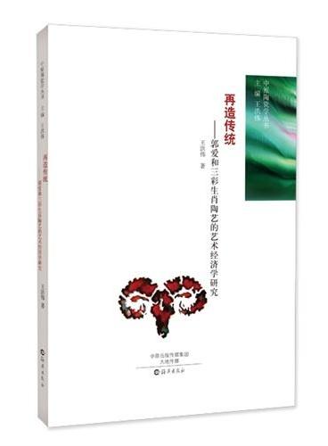 中原陶瓷学丛书 再造传统