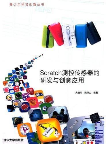 Scratch测控传感器的研发与创意应用（青少年科技创新丛书）