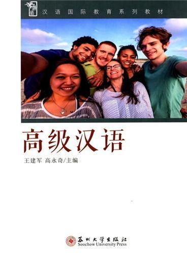 汉语国际教育系列教材-高级汉语