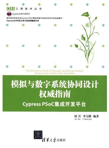 模拟与数字系统协同设计权威指南 ——Cypress PSoC集成开发平台（EDA工程技术丛书）