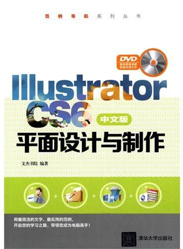 Illustrator CS6中文版平面设计与制作（配光盘）（范例导航系列丛书）
