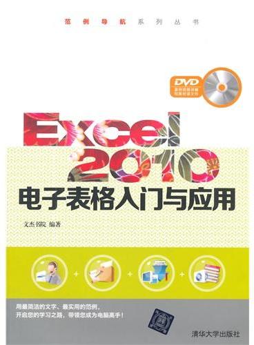 Excel 2010电子表格入门与应用（配光盘）（范例导航系列丛书）