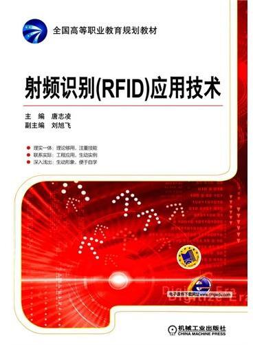 射频识别（RFID）应用技术（全国高等职业教育规划教材）