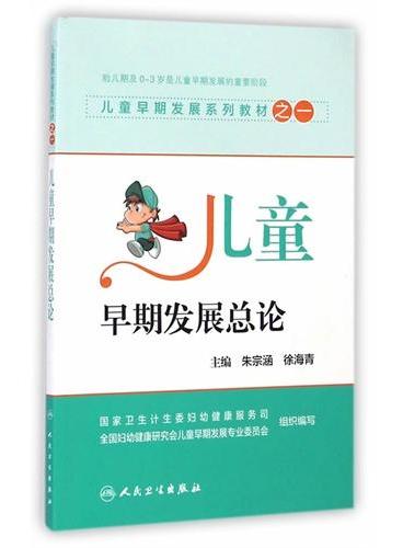 儿童早期发展系列教材之一·儿童早期发展总论