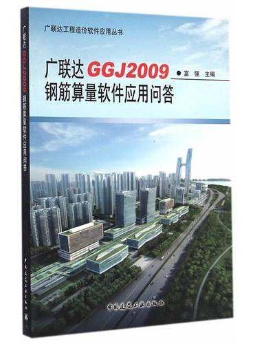 广联达GGJ2009钢筋算量软件应用问答