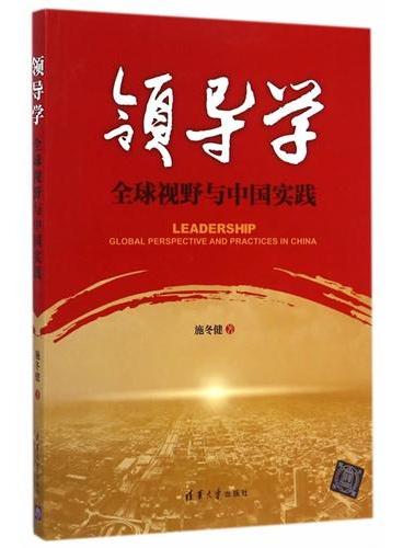领导学   全球视野与中国实践