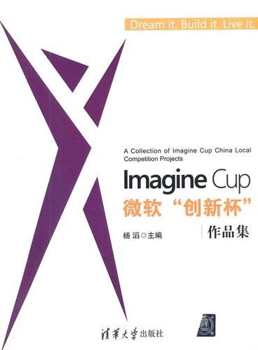 Imagine Cup 微软“创新杯”作品集