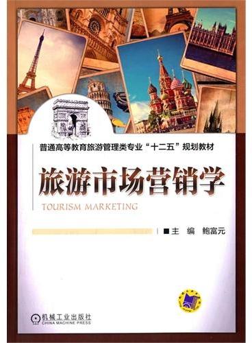 旅游市场营销学（普通高等教育旅游管理类专业“十二五”规划教材）