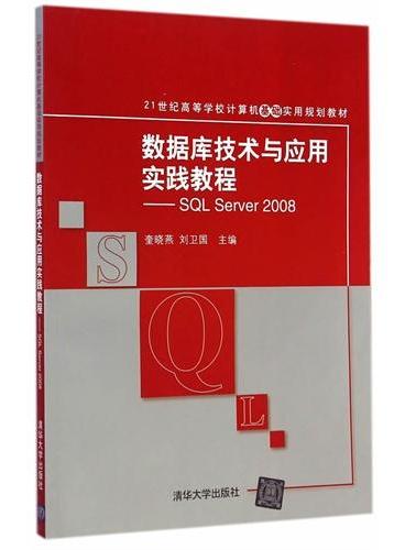数据库技术与应用实践教程——SQL Server 2008（21世纪高等学校计算机基础实用规划教?
