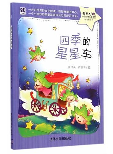 四季的星星车（紫荆花——中国当代儿童文学原创桥梁书）