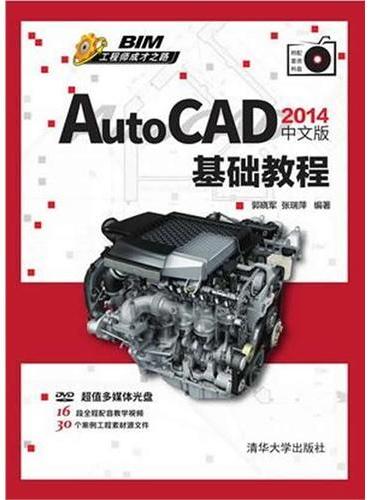 AutoCAD 2014中文版基础教程（配光盘）（BIM工程师成才之路）