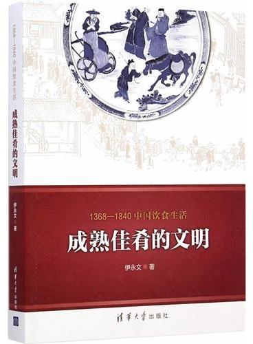 1368—1840中国饮食生活：成熟佳肴的文明