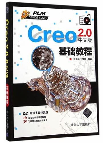 Creo 2.0中文版基础教程（配光盘）（PLM工程师成才之路）