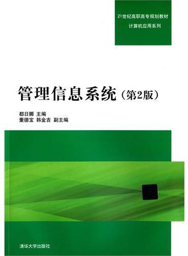 管理信息系统（第2版）（21世纪高职高专规划教材——计算机应用系列）