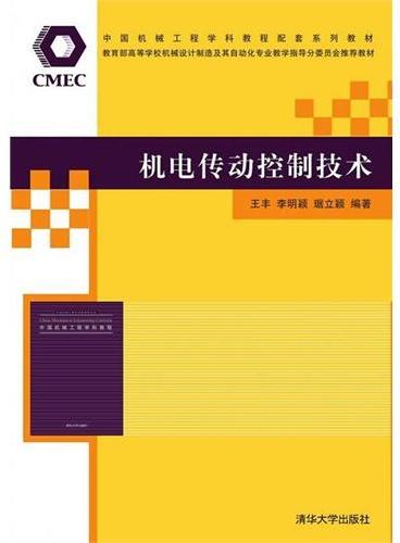 机电传动控制技术（中国机械工程学科教程配套系列教材暨教育部高等学校机械设计制造及