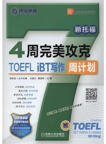 4周完美攻克TOEFL iBT写作周计划