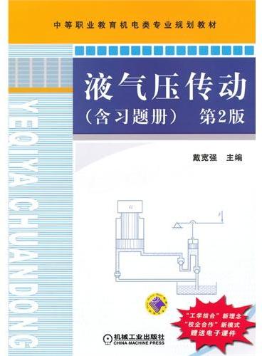 液气压传动（第2版,中等职业教育机电类专业规划教材）