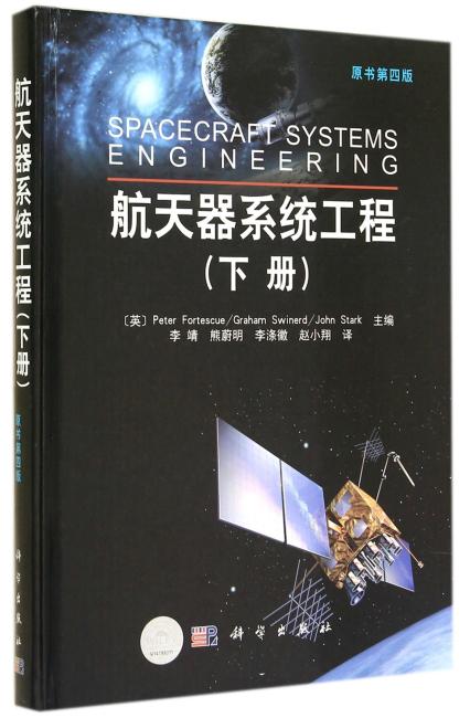 航天器系统工程（下册）