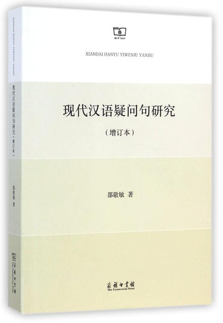 现代汉语疑问句研究（增订本）