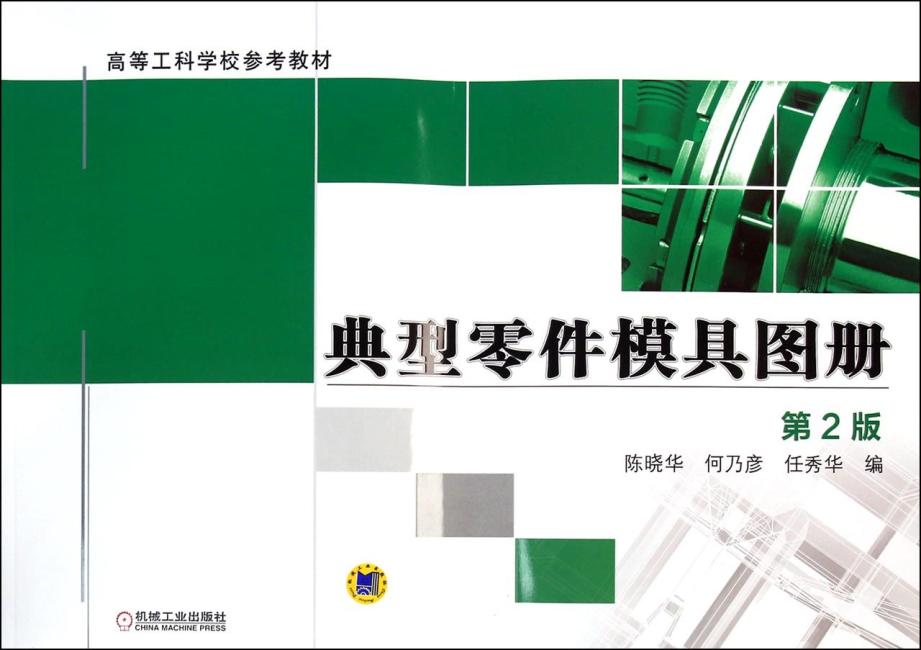典型零件模具图册（第2版,高等工科学校参考教材）