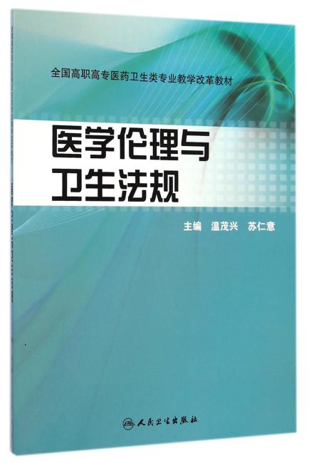 医学伦理与卫生法规（创新教材）