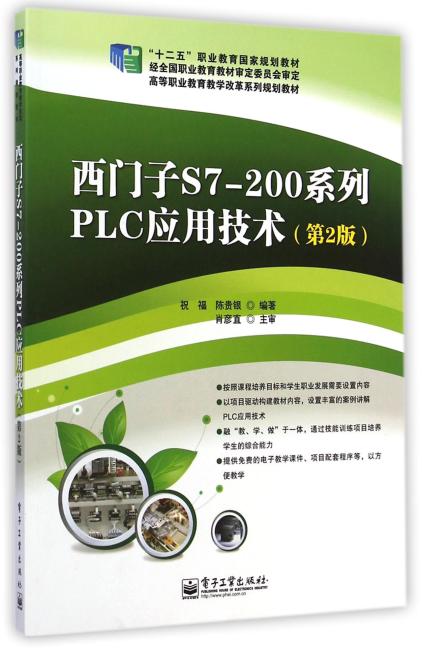 西门子S7-200系列PLC应用技术（第2版）
