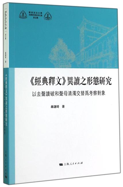 《经典释文》异读之形态研究