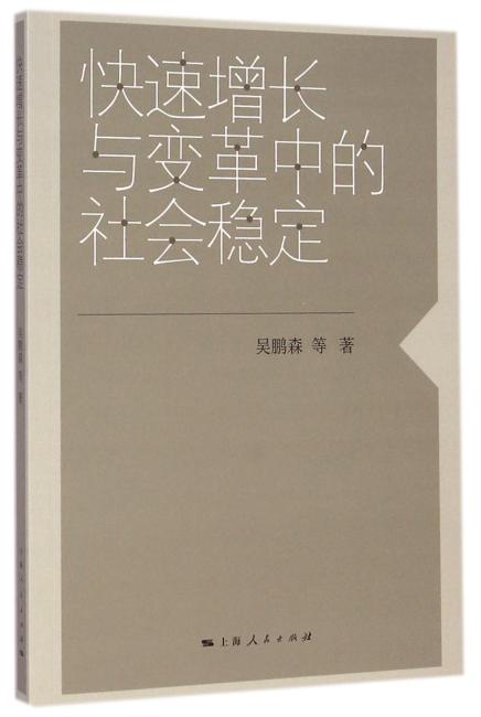 快速增长与变革中的社会稳定