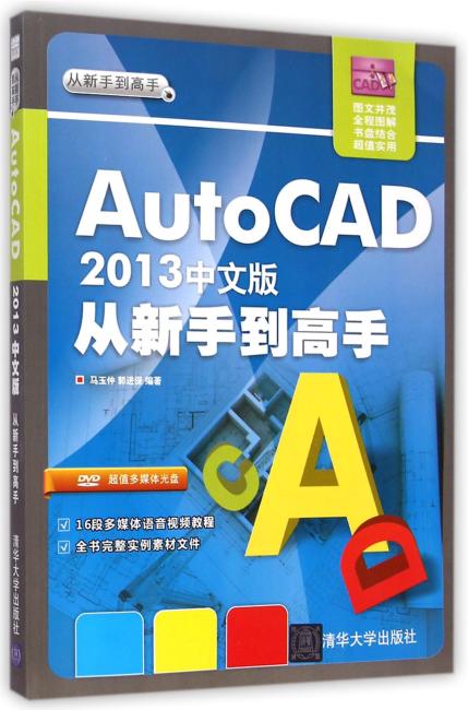 AutoCAD 2013中文版从新手到高手（配光盘）（从新手到高手）
