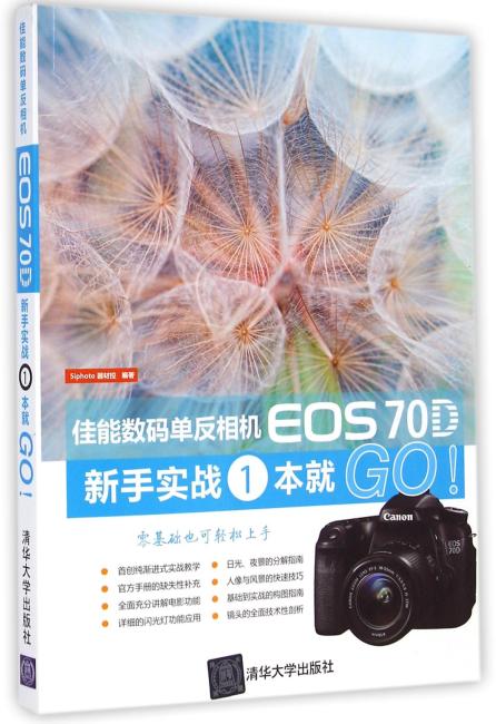 佳能数码单反相机EOS 70D新手实战一本就GO！