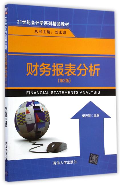 财务报表分析（第2版）（21世纪会计学系列精品教材）