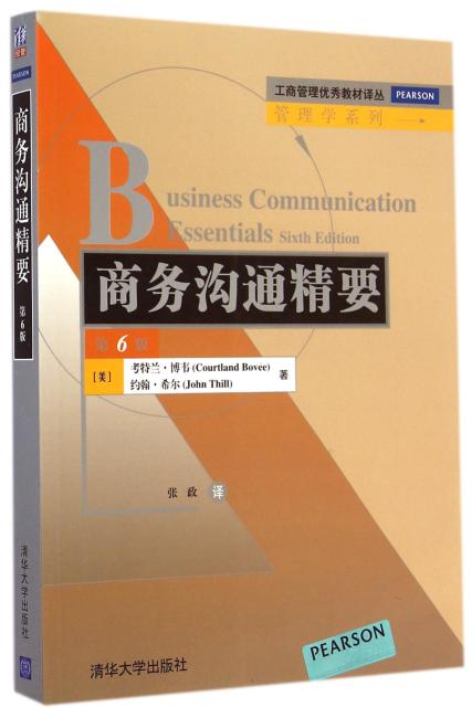 商务沟通精要（第6版）（工商管理优秀教材译丛·管理学系列）