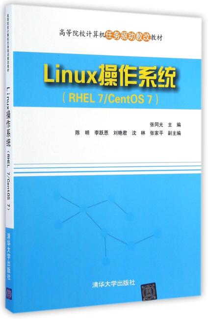Linux操作系统（RHEL7/CentOS7）（高等院校计算机任务驱动教改教材）