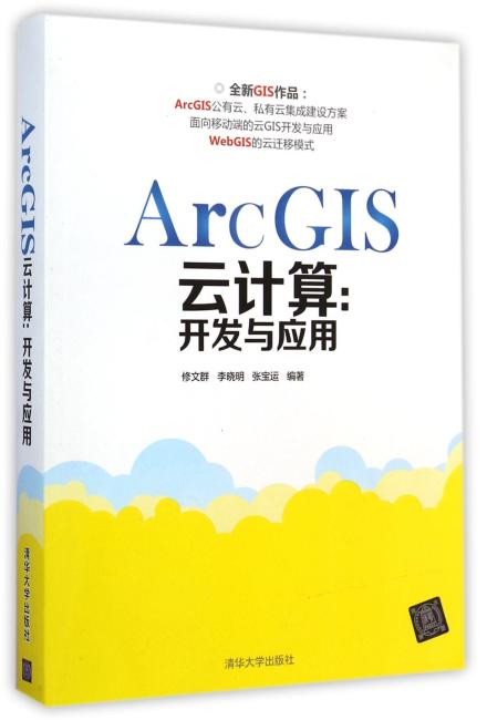 ArcGIS云计算：开发与应用