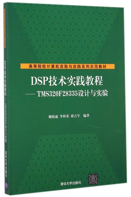 DSP技术实践教程——TMS320F28335设计与实验（高等院校计算机实验与实践系列示范教材?39