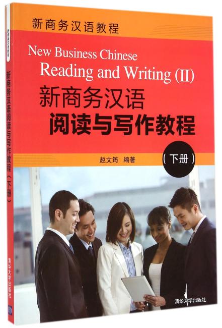 新商务汉语阅读与写作教程（下册）（新商务汉语教程）