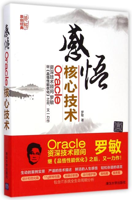 感悟Oracle核心技术