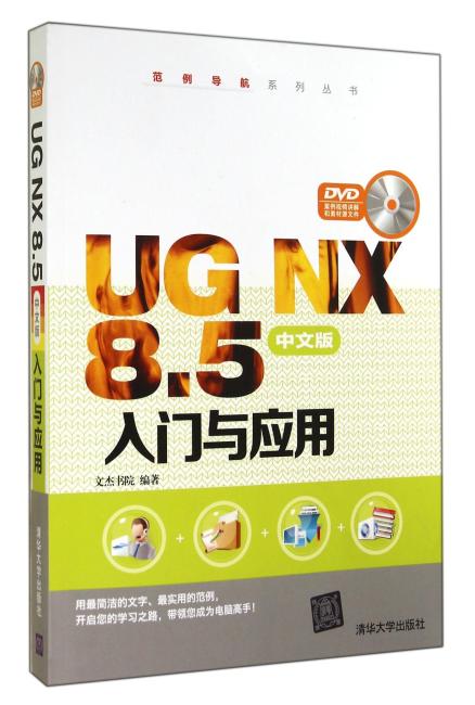 UG NX 8.5中文版入门与应用（配光盘）（范例导航系列丛书）