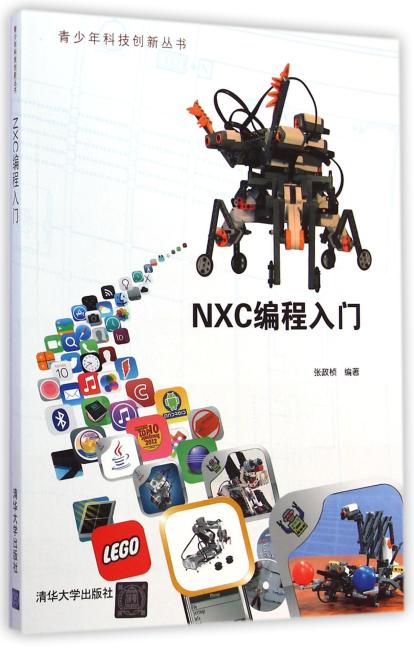 NXC编程入门（青少年科技创新丛书）