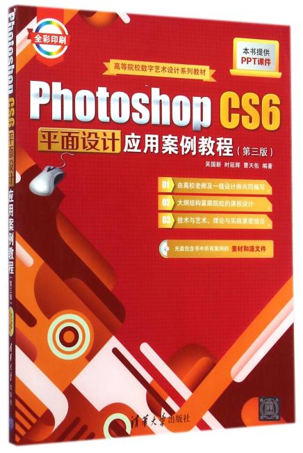 Photoshop CS6平面设计应用案例教程（第三版）（配光盘）（高等院校数字艺术设计系列?