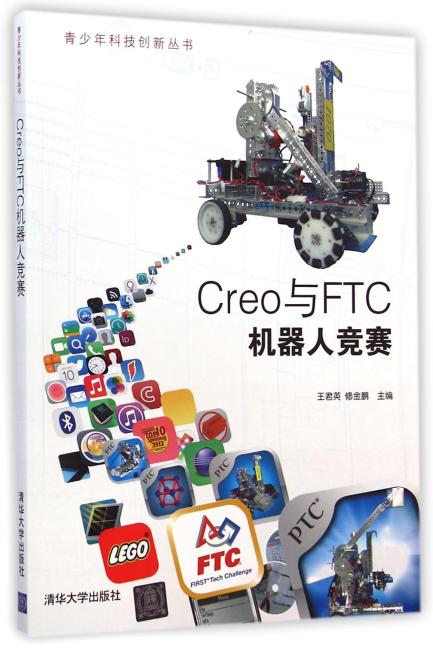 Creo与FTC机器人竞赛（青少年科技创新丛书）