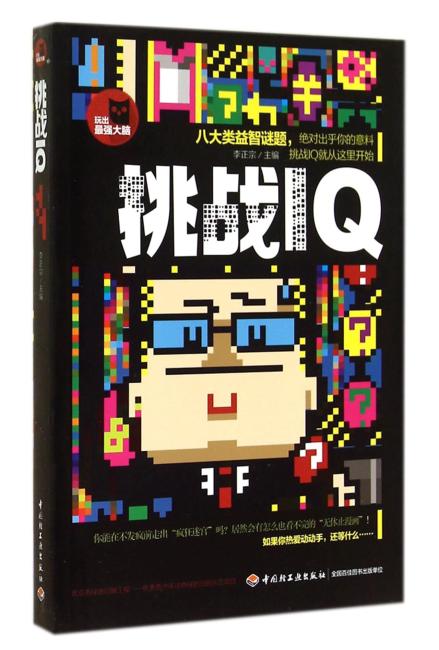 挑战IQ-玩出最强大脑系列（畅销台湾的推理神书，让天才疯狂的高手谜题）