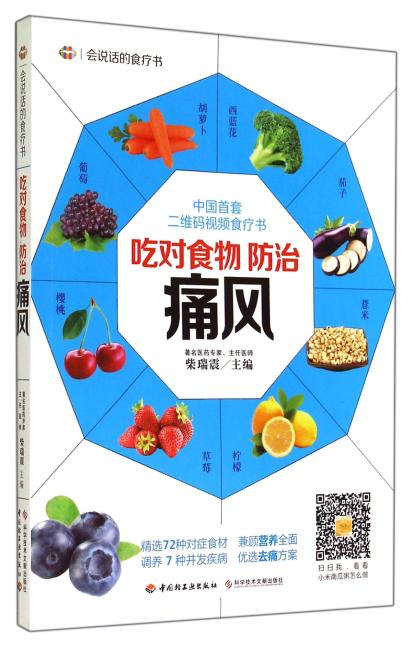 吃对食物，防治痛风（中国首套二维码视频食疗书！精选72种对症食材，兼顾营养全面；调养7种并发疾病，优化去痛方案）